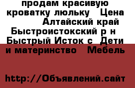 продам красивую кроватку-люльку › Цена ­ 4 000 - Алтайский край, Быстроистокский р-н, Быстрый Исток с. Дети и материнство » Мебель   